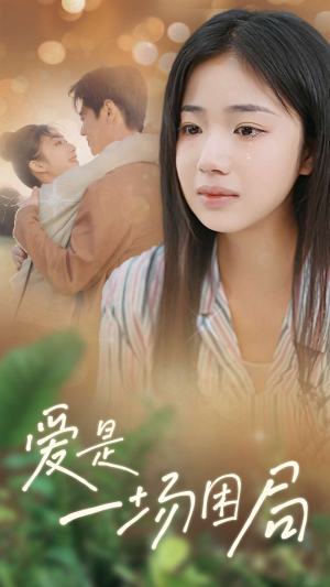 【爱是一场困局】40集短剧在线免费观赏全集