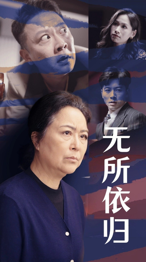 【无所依归】55集短剧全集免费在线播放