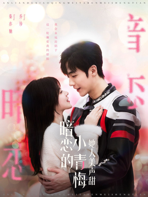 【暗恋的小青梅她人美声甜】86集免费短剧全集览