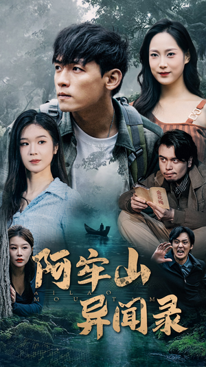 【阿牢山异闻录】60集短剧免费全集在线赏看