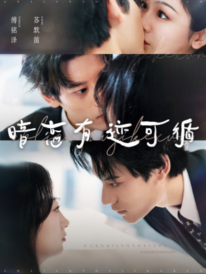 【暗恋有迹可循】101集在线短剧免费畅看