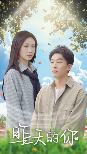 【昨天的你】15集免费在线短剧全集随心看