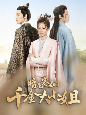 【暗龙寨里的千金大小姐】98集免费短剧全集赏看