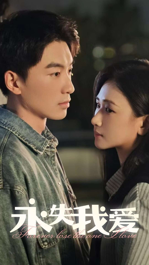 【永失我爱】15集高清短剧全集免费观看