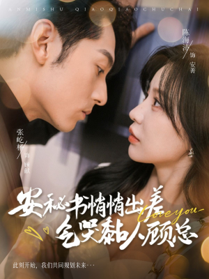 【安秘书悄悄出差气哭黏人顾总】81集短剧夸克网盘观映