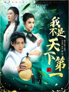 【我不是天下第一】83集短剧免费在线全集观