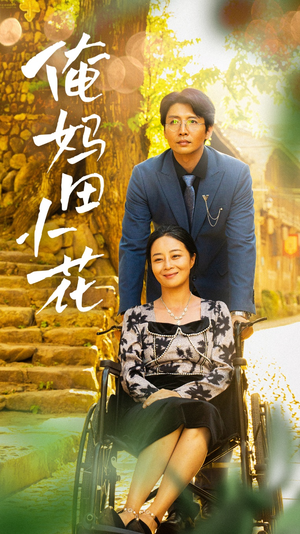 【俺妈田小花】64集免费短剧在线览