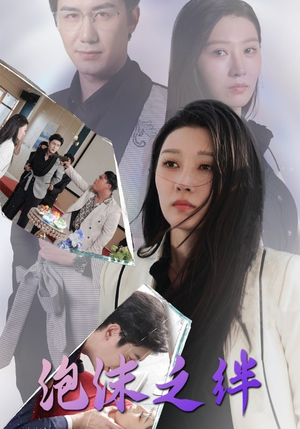 【泡沫之绊】30集短剧免费完整版在线瞧