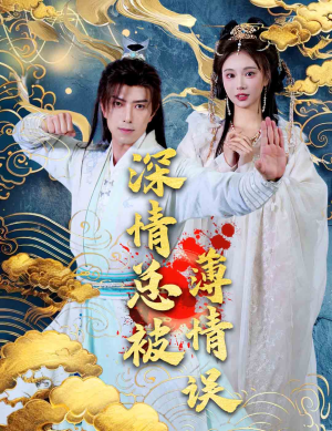 【深情总被薄情误】70集短剧在线免费完整看