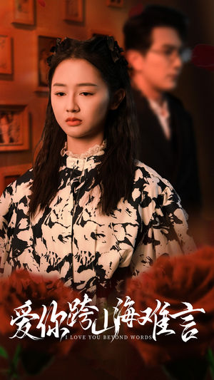 【爱你跨山海难言】30集短剧免费在线完整播放
