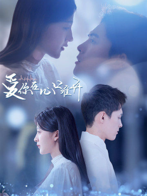 【爱你在心口难开】80集短剧免费高清在线看