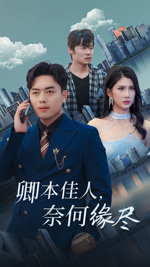 【卿本佳人奈何缘尽】31集短剧免费完整版在线