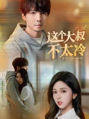 这个大叔不太冷(30集) 这个大叔不太冷(30集)短剧上热门