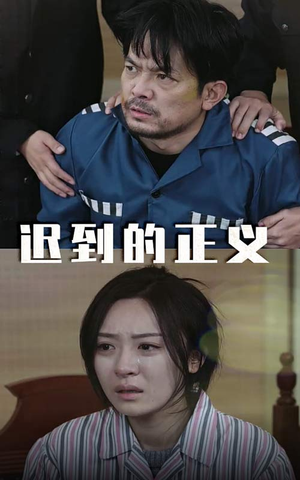 【迟到的正义】39集短剧全集免费在线观赏