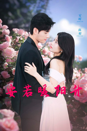【安若暖阳升】40集短剧免费在线完整赏