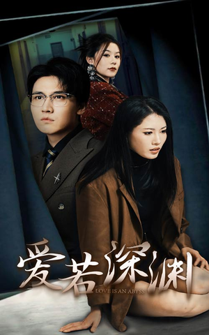 【爱若深渊】37集短剧在线免费畅看