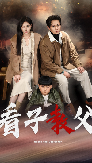 【看子教父】41集优质短剧免费在线览看