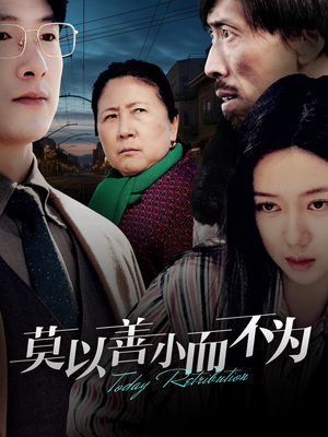 莫以善小而不为(30集) 莫以善小而不为(30集)全集一网打尽