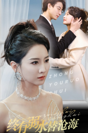 【终有弱水替沧海】41集免费短剧完整观看