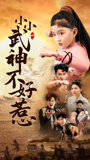 【小小武神不好惹】52集短剧在线免费畅看