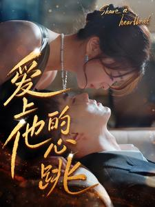 【爱上他的心跳】96集在线短剧免费观看