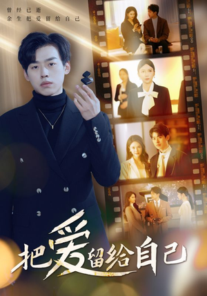 【把爱留给自己】50集在线短剧免费全集赏