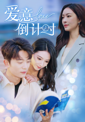 【爱意倒计时】50集短剧在线免费全集赏