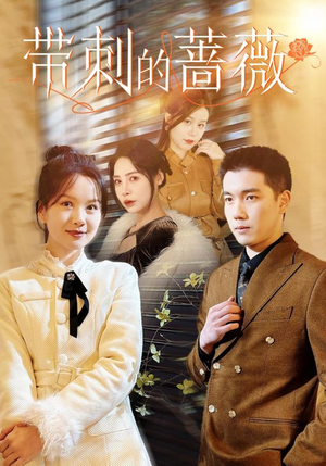 【带刺的蔷薇】50集高清短剧在线畅看