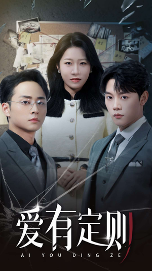 【爱有定则】30集短剧全网免费观看