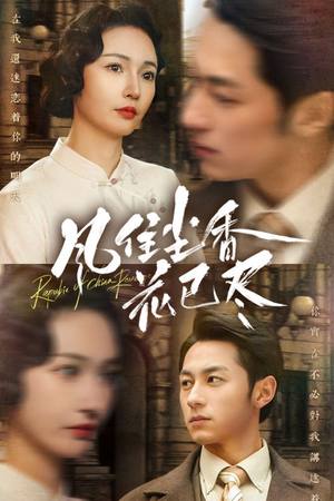 【风住尘香花已尽】75集短剧全集免费畅看