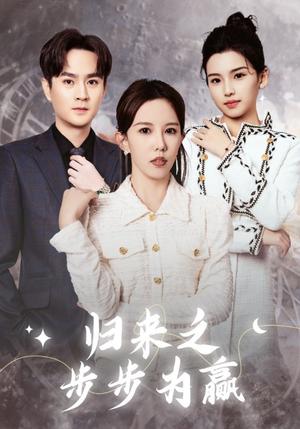 【归来之步步为赢】30集短剧免费全集在线赏剧