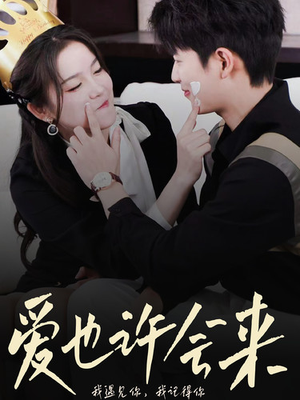 【爱也许会来】80集高清短剧免费畅看全集
