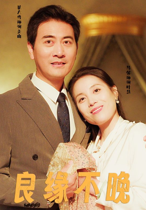 【良缘不晚】58集短剧免费畅享观看