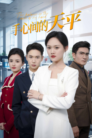 【手心间的天平】30集免费短剧全集速看