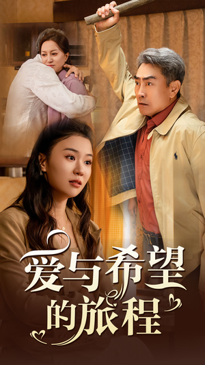 【爱与希望的旅程】41集短剧免费完整版观看