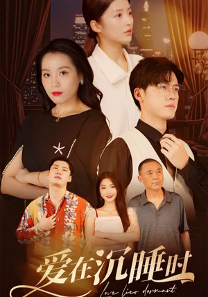 【爱在沉睡时】35集免费短剧全集畅快看