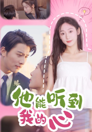 【他能听到我的心】45集短剧全集免费赏看