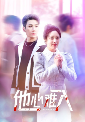 【他心难入】38集免费短剧网盘速览