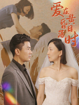 【爱在黄昏日落时】78集短剧免费在线览观