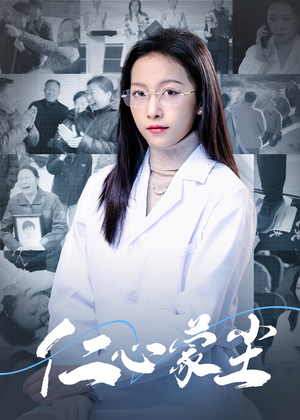 【仁心蒙尘】40集高清短剧在线免费观看