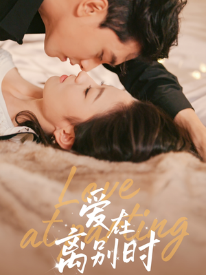 【爱在离别时】50集在线看短剧全集资源