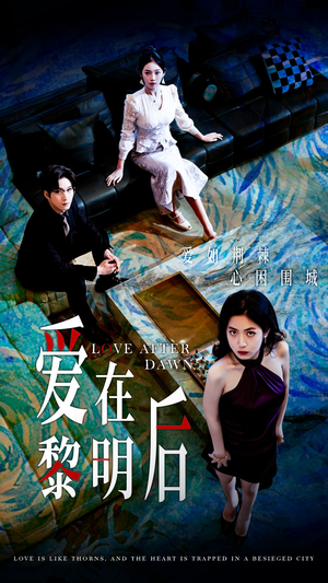 【爱在黎明后】40集短剧全集高清在线速看
