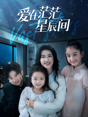 【爱在茫茫星辰间】69集短剧在线免费观看