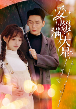 【爱缀满天星】52集短剧全集免费在线览