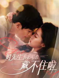 【时先生你的暗恋藏不住啦】100集短剧免费高清在线看