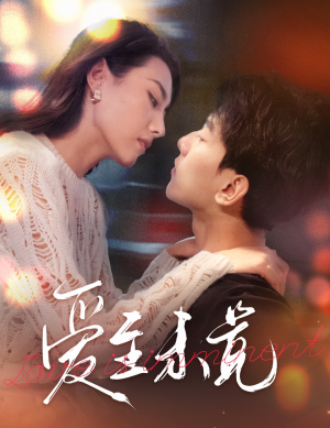 【爱至未觉】60集在线免费短剧完整观看