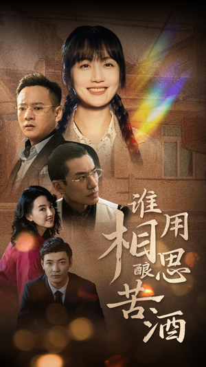 【谁用相思酿苦酒】98集免费短剧全集速看