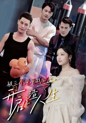 【被三个爸爸找回后，开启虐渣人生】75集短剧免费在线看全集