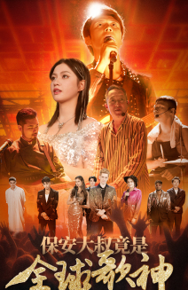 【保安大叔竟是全球歌神】70集短剧免费全集尽情看