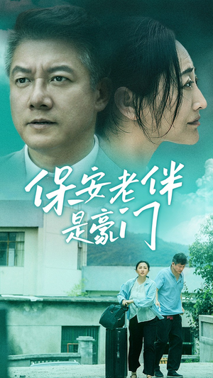 【保安老伴是豪门】61集短剧在线免费全集观